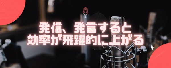 発信をすることで学習効率が上がる