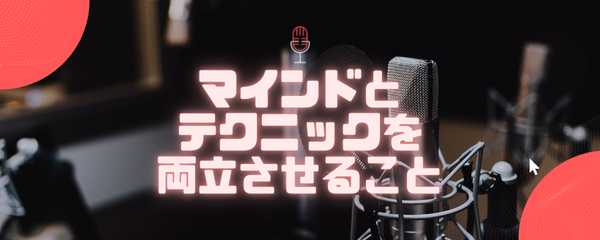マインドとテクニックの両立