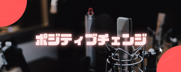 ポジティブチェンジ