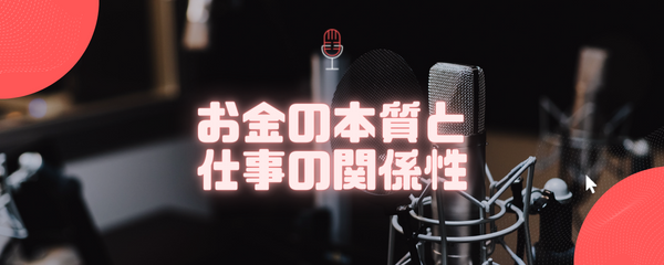 お金の本質と仕事