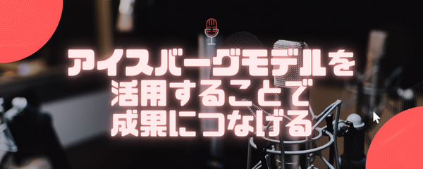 成果を上げるために大切な「見えない部分」