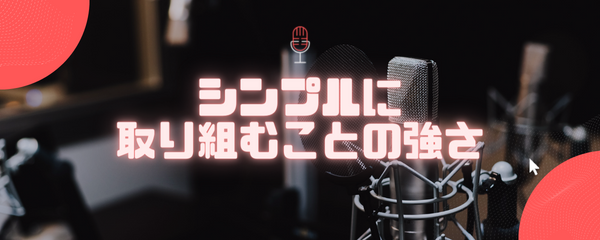 シンプルに取り組むことの強さ