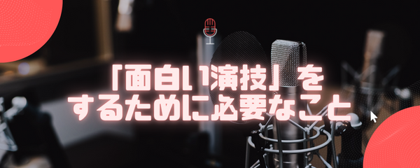 「面白い演技」をするために必要なこと