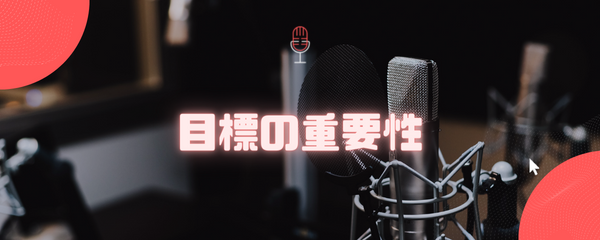 目的の重要性