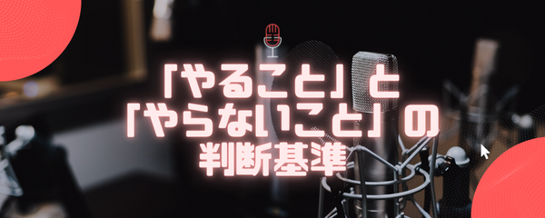 「やること」と「やらないこと」を見極める