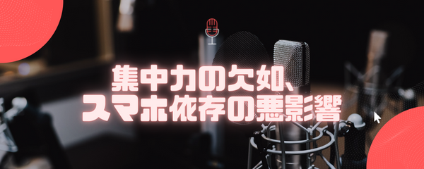 集中力の欠如とスマホ依存の悪影響
