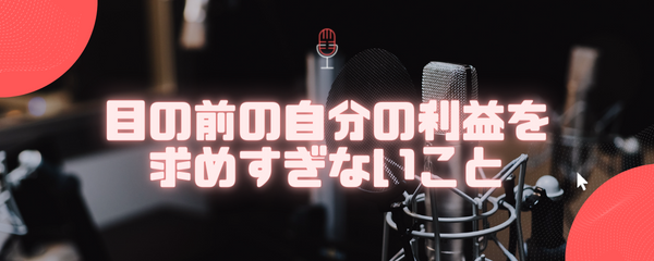 目の前の自分の利益を求めすぎないこと