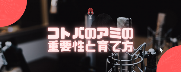 コトバのアミを育てること