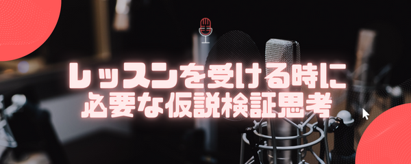 レッスンを受ける時に必要な仮説検証思考
