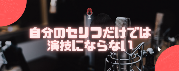 自分のセリフだけでは演技にならない
