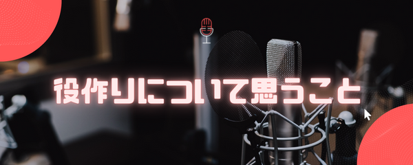 役作りについて
