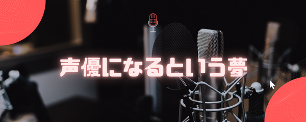 声優になるという夢