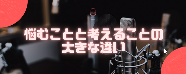 悩むことと考えることの大きな違い