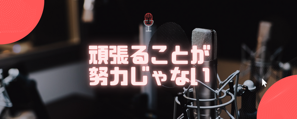 頑張ることが努力じゃない