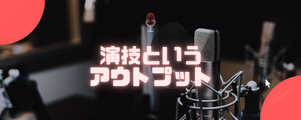 演技というアウトプット