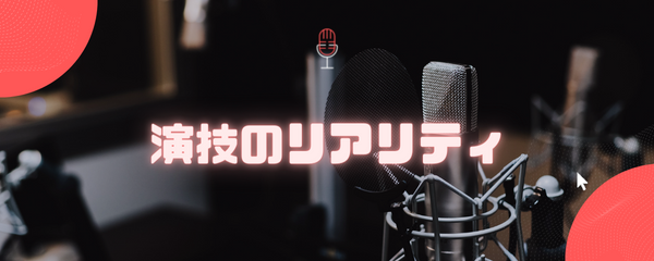 演技のリアリティ