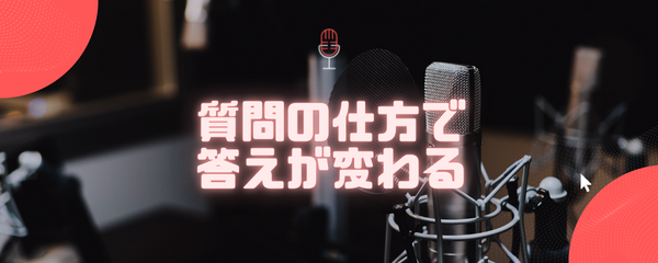 質問の仕方で答えも変わる