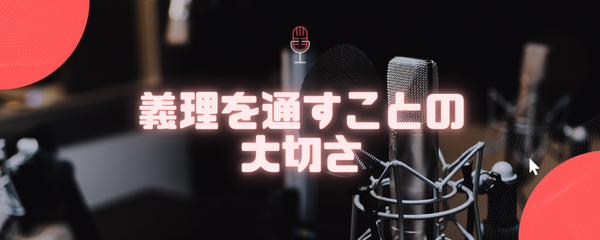 義理を通すことの大切さ