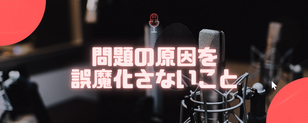 問題の原因をごまさかないこと