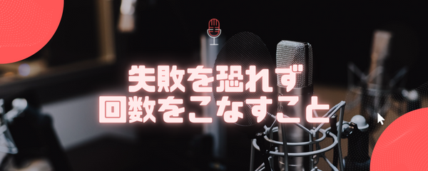 失敗を恐れず数をこなすこと