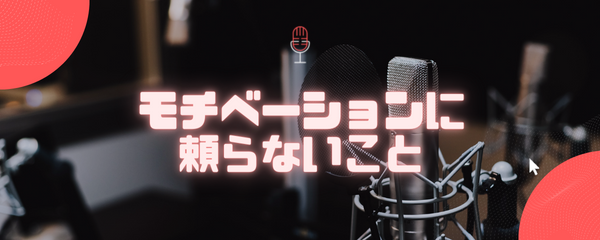 モチベーションに頼らないこと