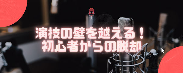 演技の壁を越える：初心者からの脱却